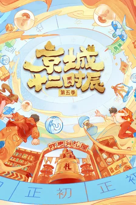 京城十二时辰第五季