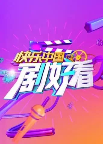 快乐中国剧好看