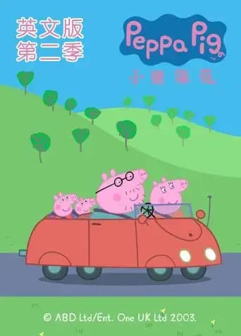 小猪佩奇第二季英文版