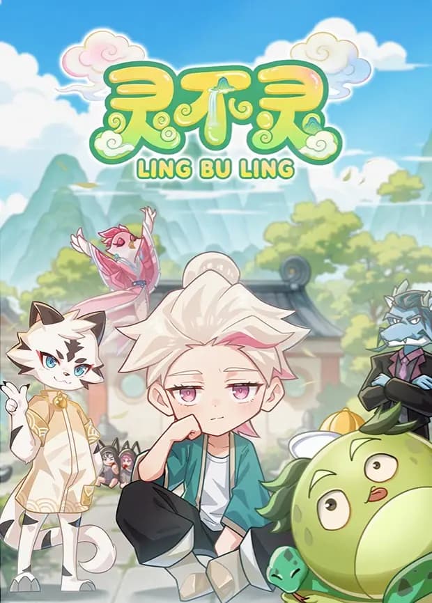 灵不灵