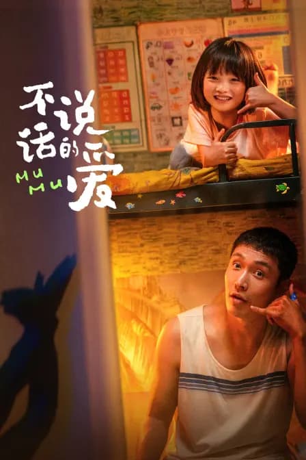 不说话的爱
