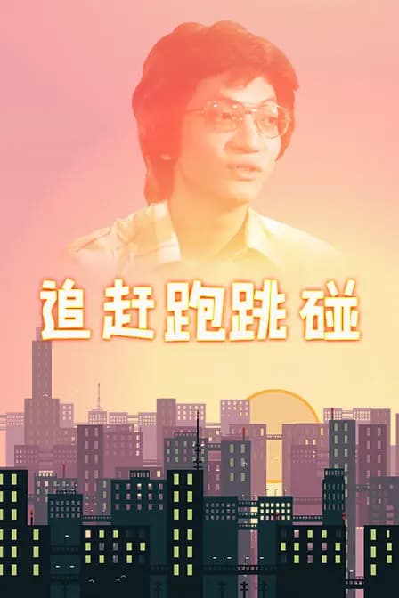 追赶跑跳碰