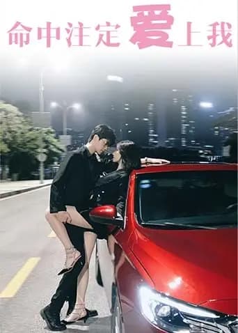 命中注定爱上我