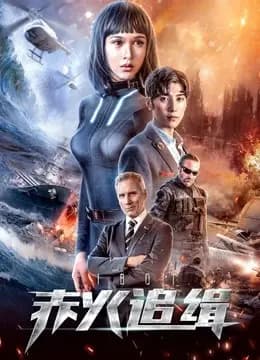 赤火追缉