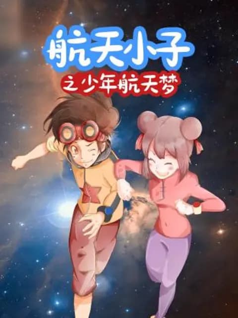 航天小子之少年航天梦