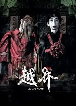 越界