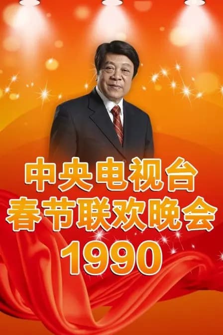 中央电视台春节联欢晚会1990
