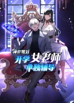 神帝驾到：开学女老师单独辅导动态漫画