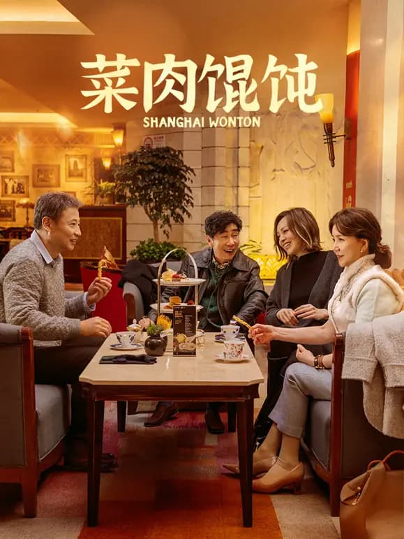 菜肉馄饨（上海话）