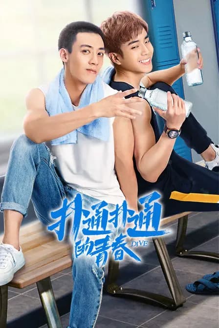 扑通扑通的青春