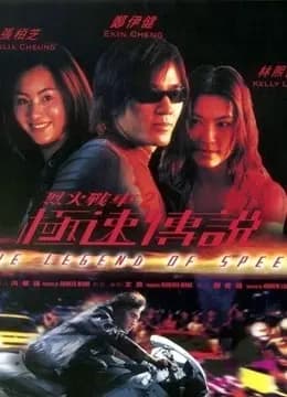 烈火战车2：极速传说