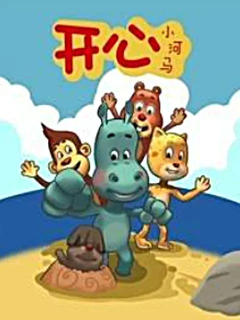 开心小河马