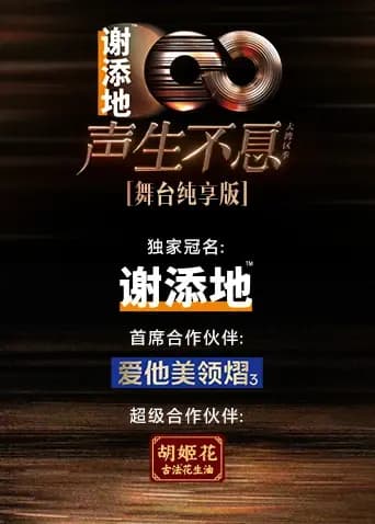 声生不息·大湾区季舞台纯享版