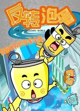 反转泡蛋