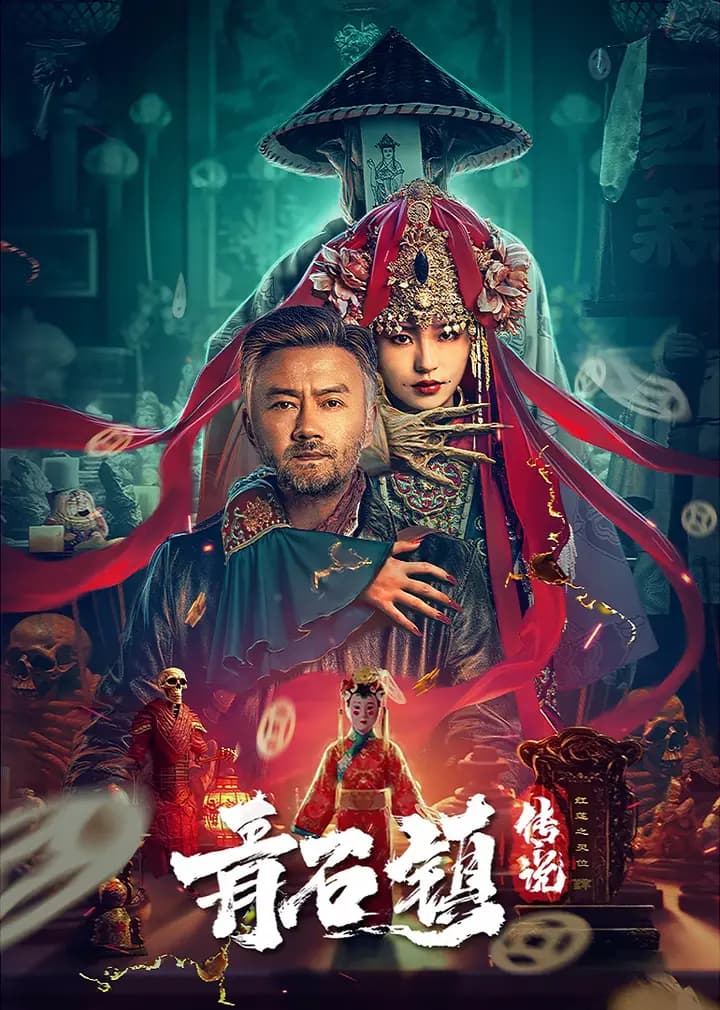 青石镇传说