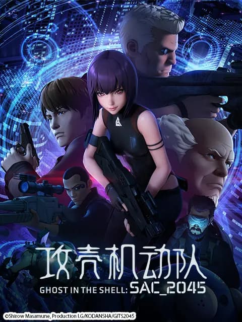 攻壳机动队 SAC_2045