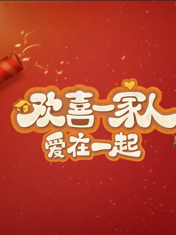 欢喜一家人·爱在一起