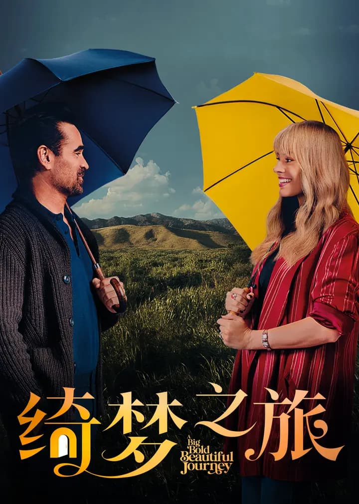 绮梦之旅