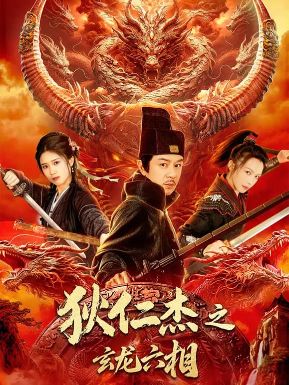 狄仁杰之玄龙六相
