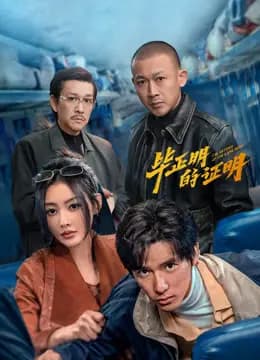 毕正明的证明