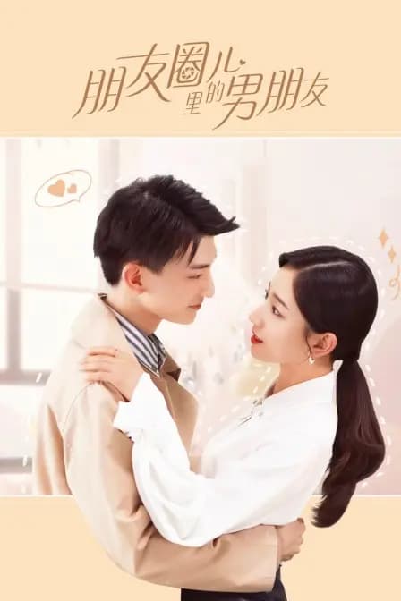 朋友圈儿里的男朋友