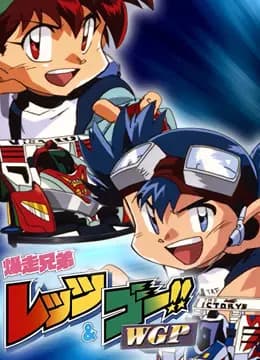 四驱兄弟 第二季