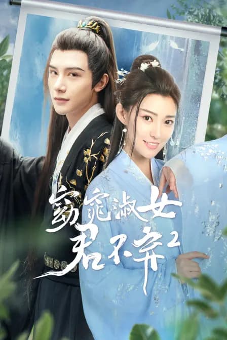 窈窕淑女君不弃2