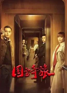 国宝奇旅