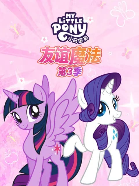 小马宝莉友谊魔法第三季中文配音