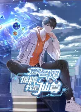 婉拒名校特招，摊牌了我是仙尊动态漫画
