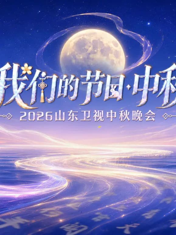 我们的节日·中秋——2026山东卫视中秋晚会
