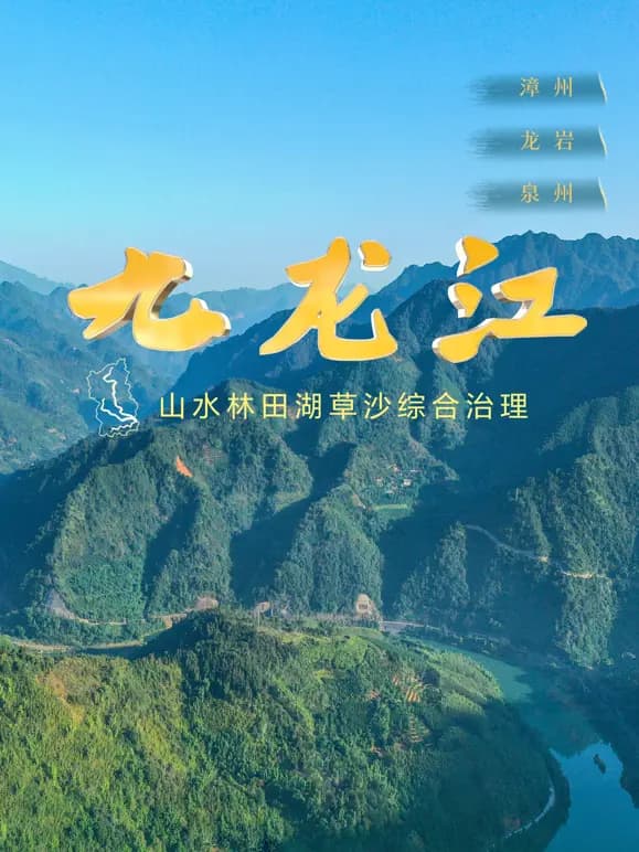 九龙江