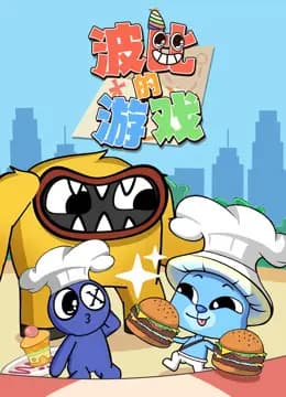 波比的游戏
