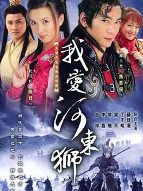 我爱河东狮