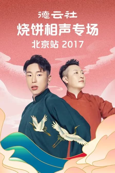 德云社烧饼相声专场北京站 2017