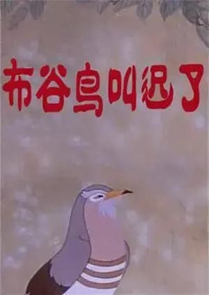 布谷鸟叫迟了