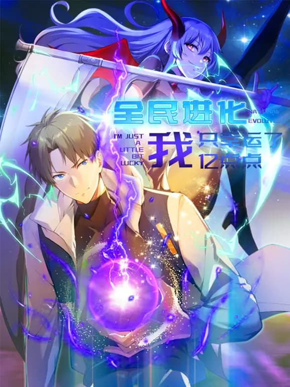 全民进化我只幸运了亿点点动态漫画