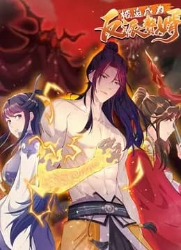 被迫成为反派赘婿 动态漫画 第二季