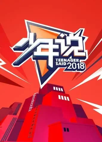 少年说