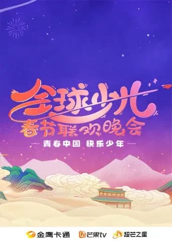 2025金鹰卡通全球少儿春晚