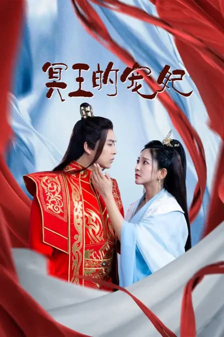 冥王的宠妃