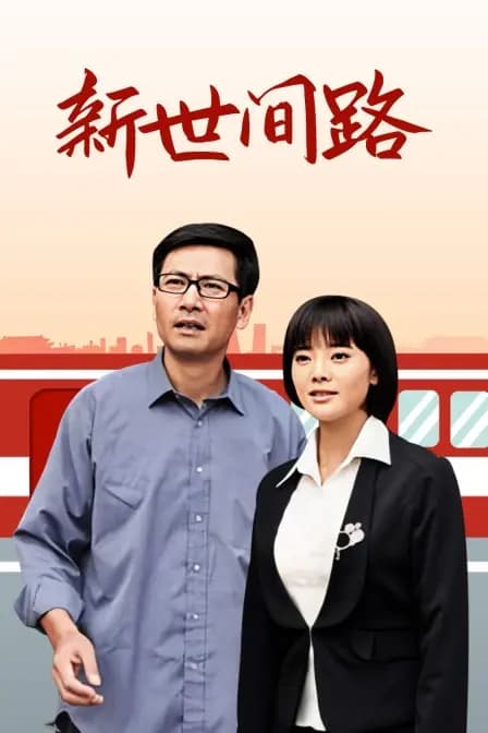新世间路