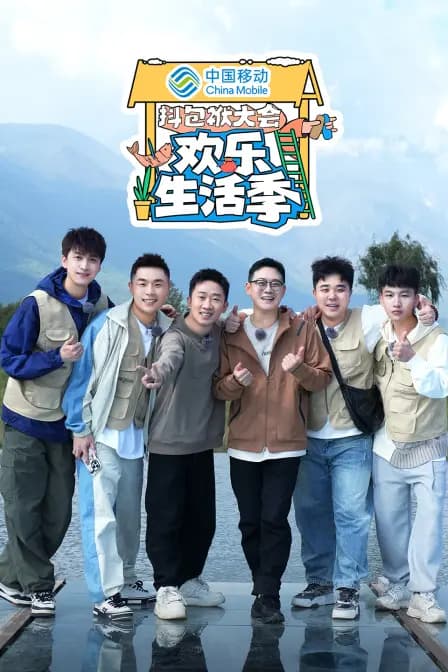 抖包袱大会欢乐生活季