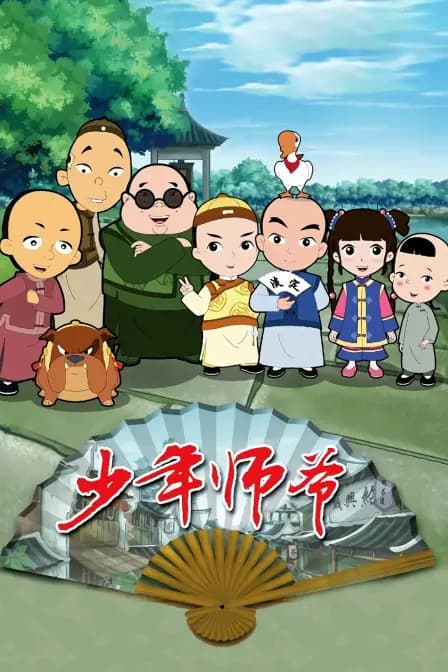 少年师爷