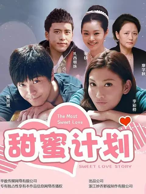 甜蜜计划