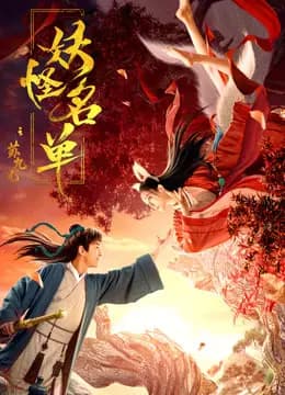 妖怪名单之苏九儿