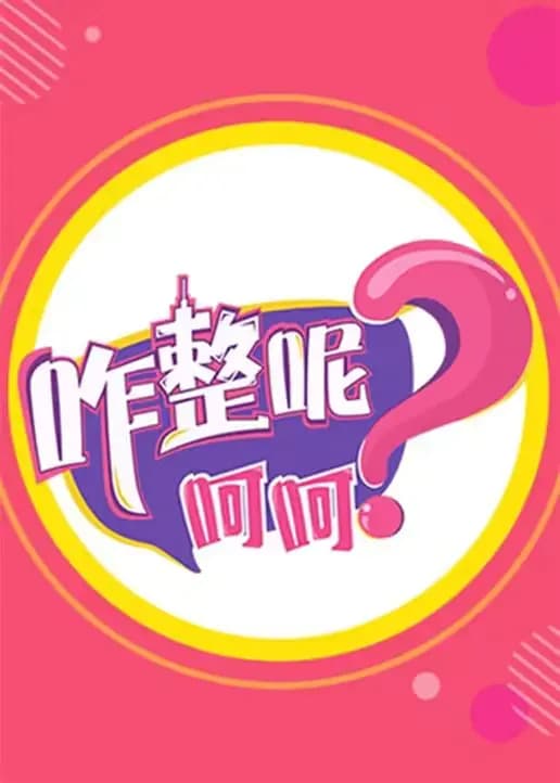 咋整呢呵呵 第二季