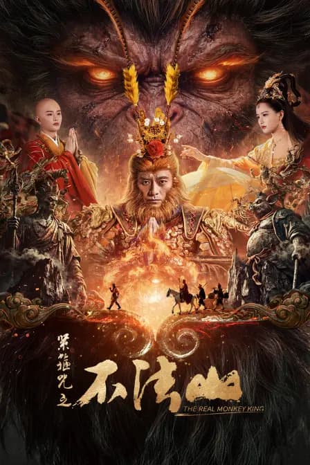 紧箍咒之不法山