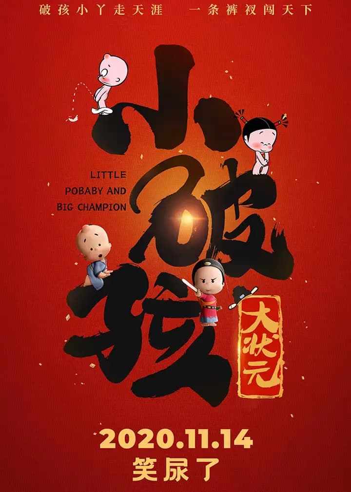 小破孩大状元
