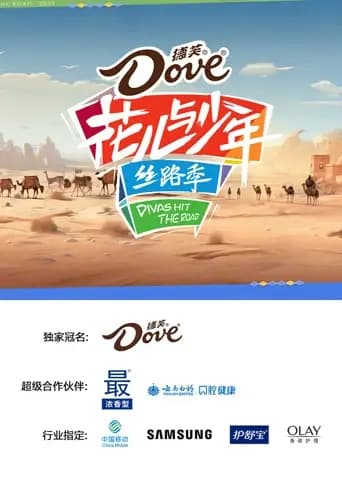 花儿与少年·丝路季
